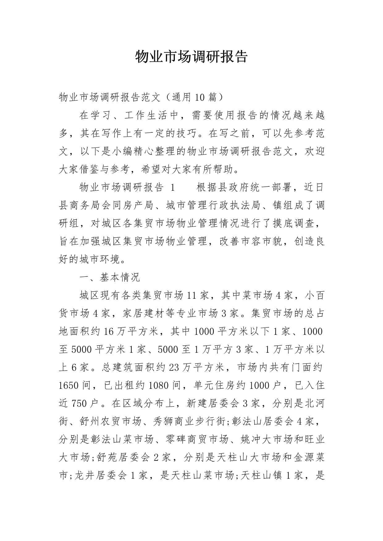 物业市场调研报告